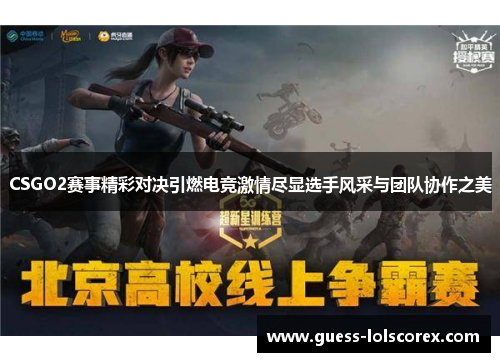 CSGO2赛事精彩对决引燃电竞激情尽显选手风采与团队协作之美