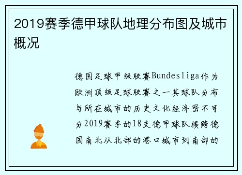 2019赛季德甲球队地理分布图及城市概况
