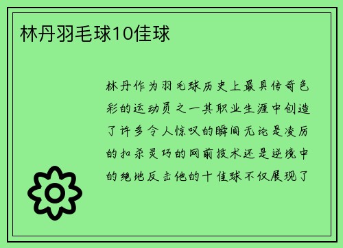 林丹羽毛球10佳球