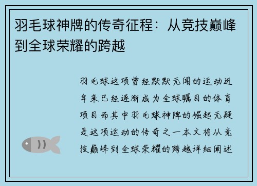 羽毛球神牌的传奇征程：从竞技巅峰到全球荣耀的跨越