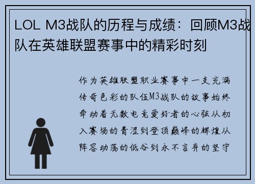 LOL M3战队的历程与成绩：回顾M3战队在英雄联盟赛事中的精彩时刻