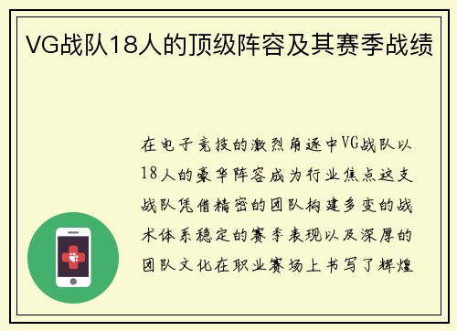 VG战队18人的顶级阵容及其赛季战绩