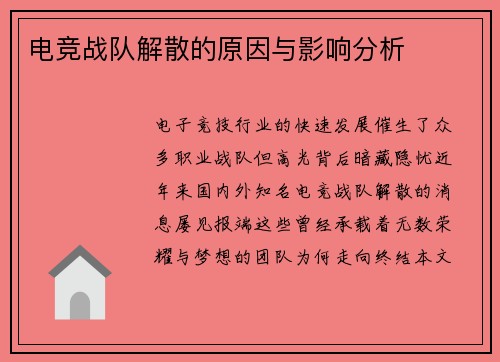 电竞战队解散的原因与影响分析