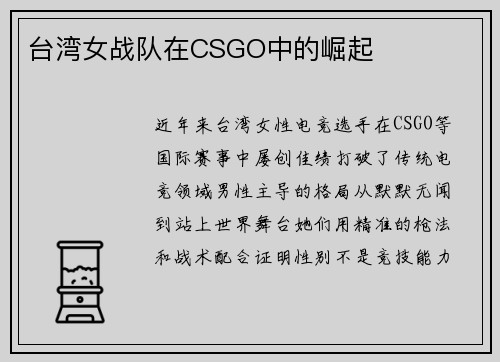 台湾女战队在CSGO中的崛起