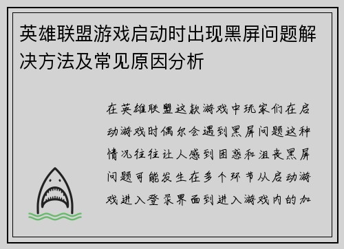 英雄联盟游戏启动时出现黑屏问题解决方法及常见原因分析