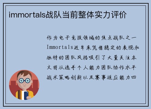 immortals战队当前整体实力评价