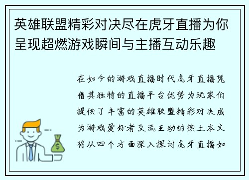 英雄联盟精彩对决尽在虎牙直播为你呈现超燃游戏瞬间与主播互动乐趣