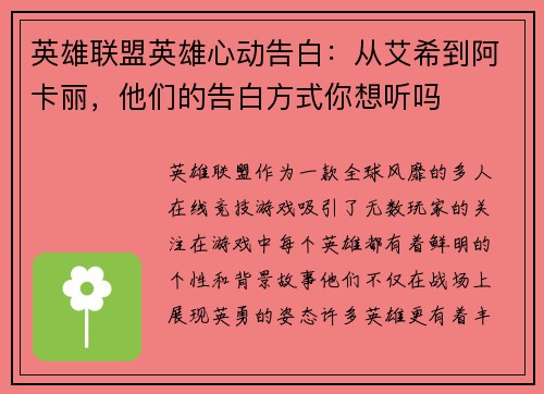 英雄联盟英雄心动告白：从艾希到阿卡丽，他们的告白方式你想听吗
