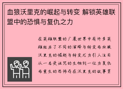 血狼沃里克的崛起与转变 解锁英雄联盟中的恐惧与复仇之力