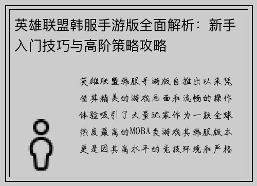 英雄联盟韩服手游版全面解析：新手入门技巧与高阶策略攻略
