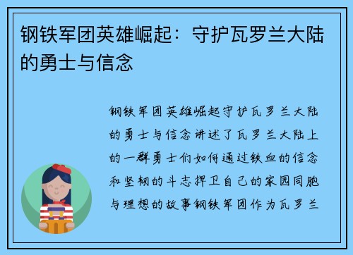 钢铁军团英雄崛起：守护瓦罗兰大陆的勇士与信念