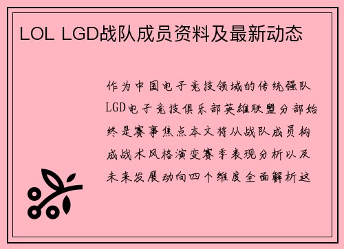 LOL LGD战队成员资料及最新动态