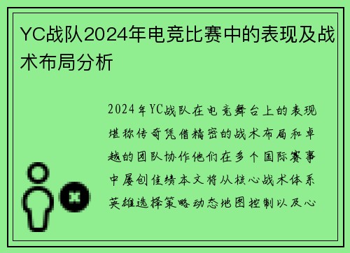 YC战队2024年电竞比赛中的表现及战术布局分析
