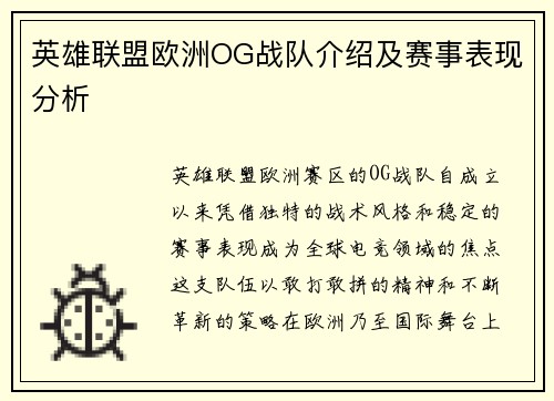 英雄联盟欧洲OG战队介绍及赛事表现分析