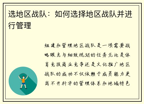 选地区战队：如何选择地区战队并进行管理