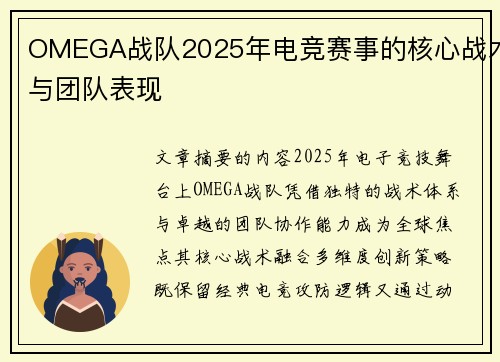 OMEGA战队2025年电竞赛事的核心战术与团队表现
