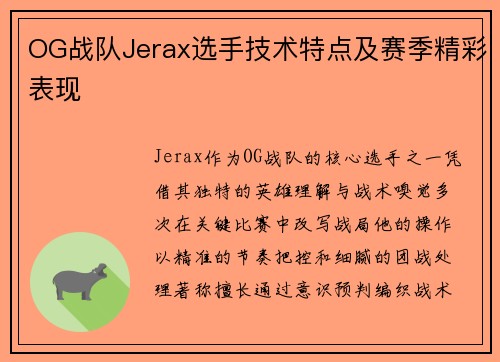 OG战队Jerax选手技术特点及赛季精彩表现