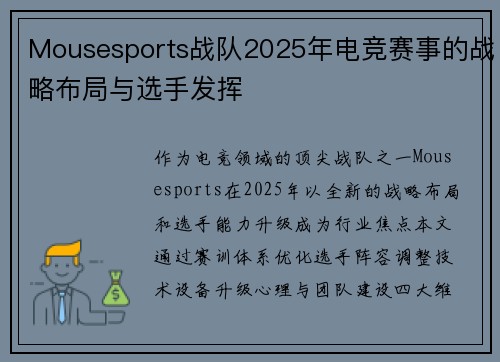 Mousesports战队2025年电竞赛事的战略布局与选手发挥