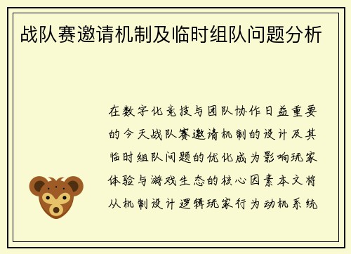 战队赛邀请机制及临时组队问题分析