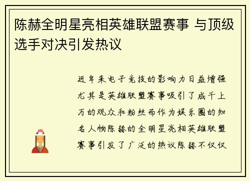 陈赫全明星亮相英雄联盟赛事 与顶级选手对决引发热议