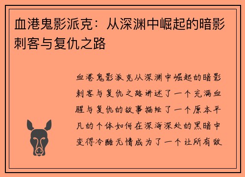 血港鬼影派克：从深渊中崛起的暗影刺客与复仇之路