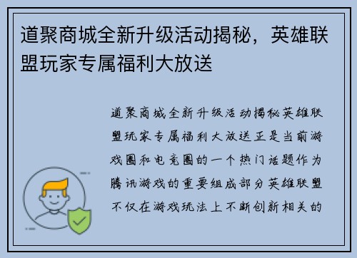 道聚商城全新升级活动揭秘，英雄联盟玩家专属福利大放送