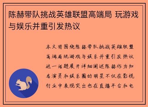 陈赫带队挑战英雄联盟高端局 玩游戏与娱乐并重引发热议