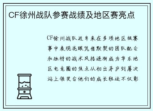 CF徐州战队参赛战绩及地区赛亮点
