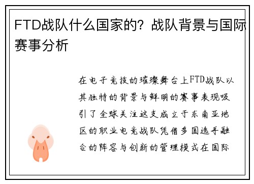 FTD战队什么国家的？战队背景与国际赛事分析