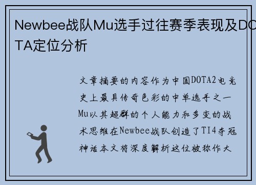 Newbee战队Mu选手过往赛季表现及DOTA定位分析