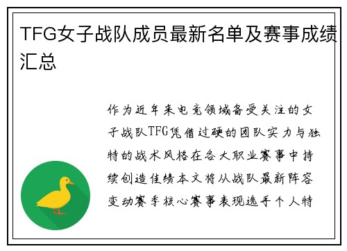 TFG女子战队成员最新名单及赛事成绩汇总