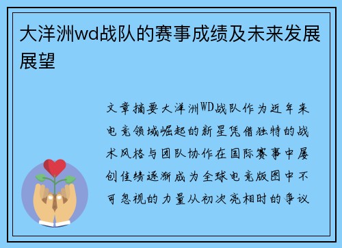 大洋洲wd战队的赛事成绩及未来发展展望