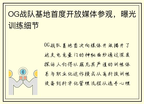 OG战队基地首度开放媒体参观，曝光训练细节