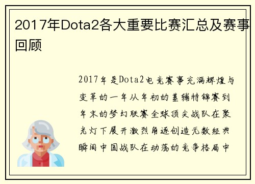 2017年Dota2各大重要比赛汇总及赛事回顾