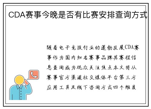CDA赛事今晚是否有比赛安排查询方式