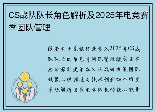 CS战队队长角色解析及2025年电竞赛季团队管理