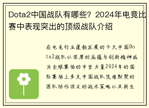 Dota2中国战队有哪些？2024年电竞比赛中表现突出的顶级战队介绍