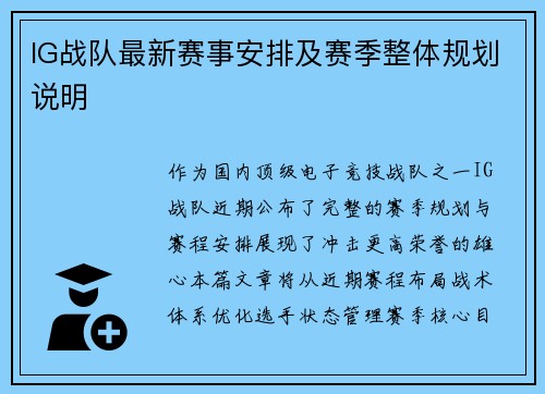 IG战队最新赛事安排及赛季整体规划说明