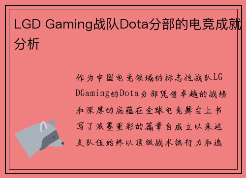 LGD Gaming战队Dota分部的电竞成就分析