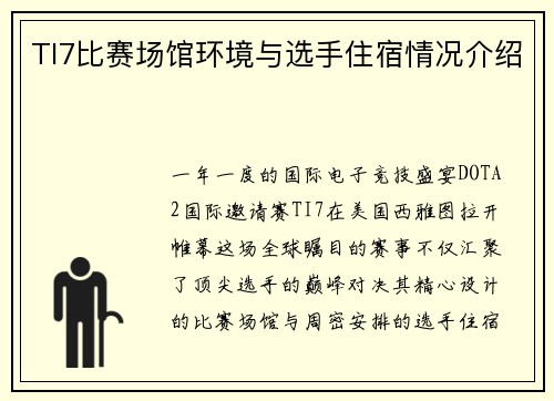 TI7比赛场馆环境与选手住宿情况介绍