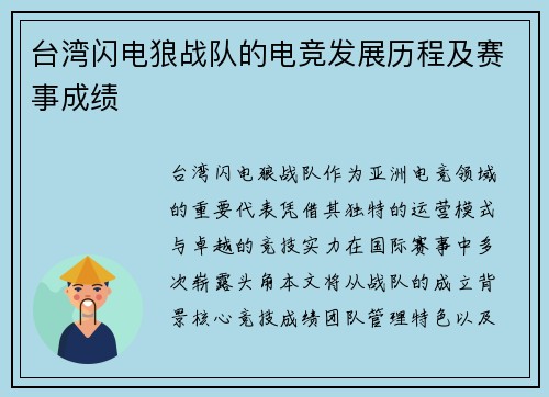 台湾闪电狼战队的电竞发展历程及赛事成绩
