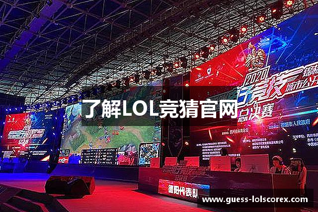 了解LOL竞猜官网