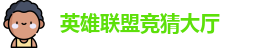 LOL竞猜官网
